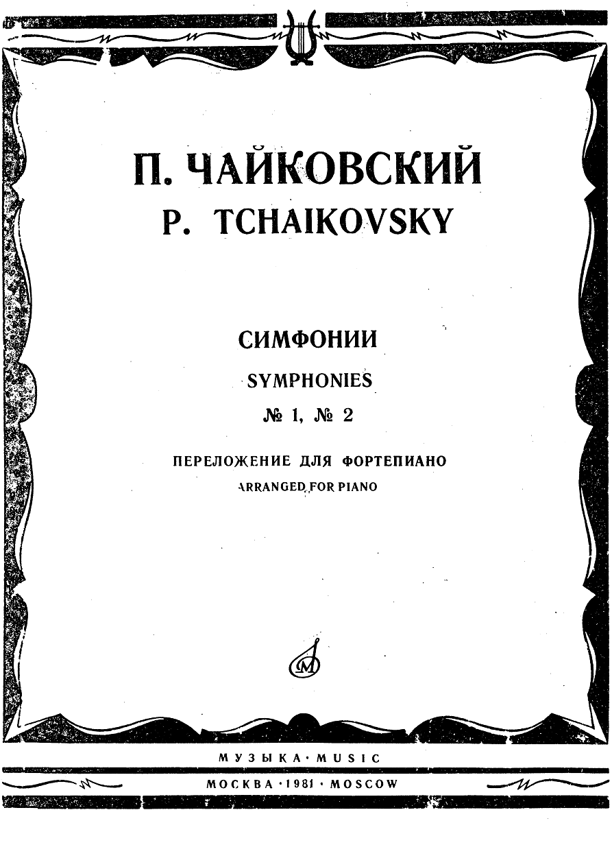 Чайковский П. Симфонии №1, №2. Переложение для фортепиано